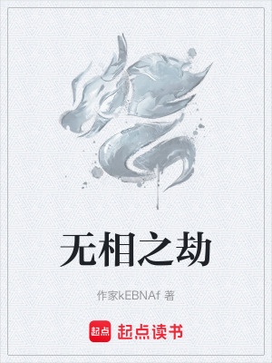 無相之劫