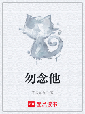 勿念他