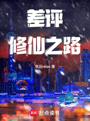 差評修仙之路