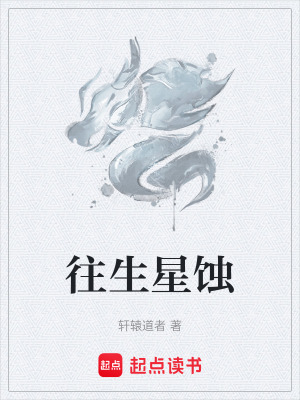 往生星蝕