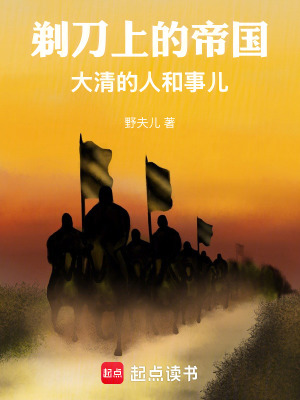 剃刀上的帝國：大清的人和事兒