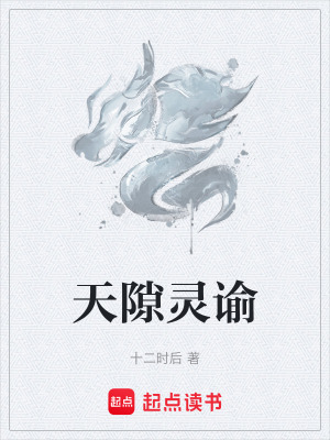 天隙靈諭