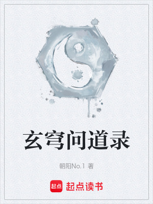 玄穹問道錄