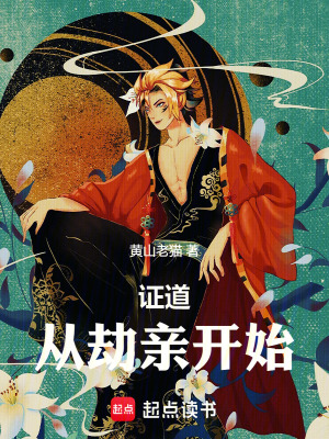 證道，從劫親開始