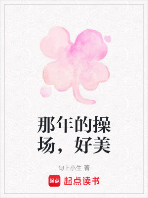那年的操場，好美