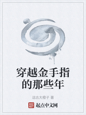 穿越金手指的那些年