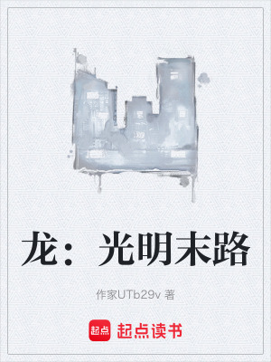龍：光明末路