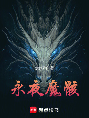 永夜魔骸