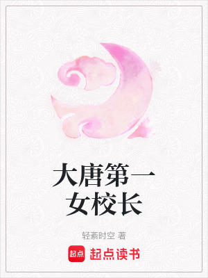 大唐第一女校長
