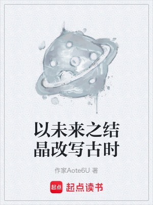 以未來之結晶改寫古時