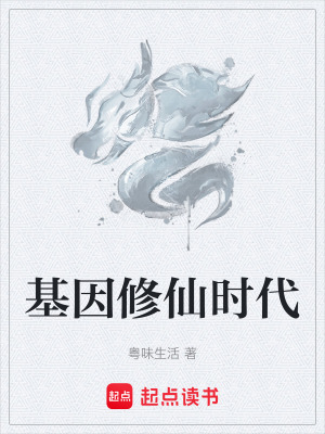 基因修仙時代