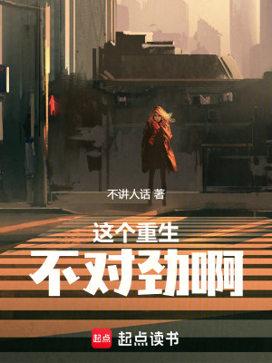 這個重生不對勁啊