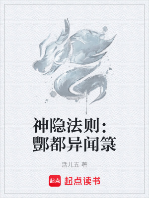 神隱法則：酆都異聞籙