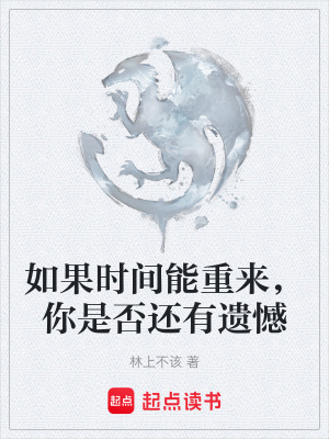 如果時間能重來，你是否還有遺憾