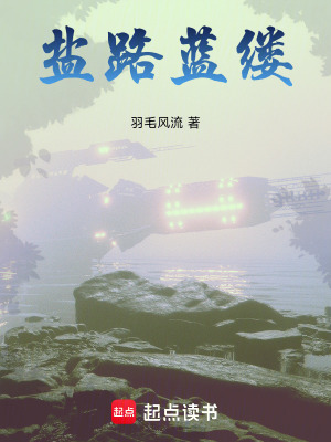 鹽路藍縷