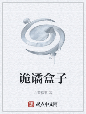 詭譎盒子