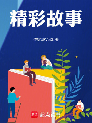 精彩故事