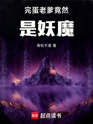 完蛋老爹竟然是妖魔