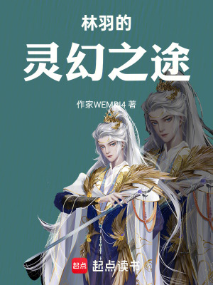 林羽的靈幻之途