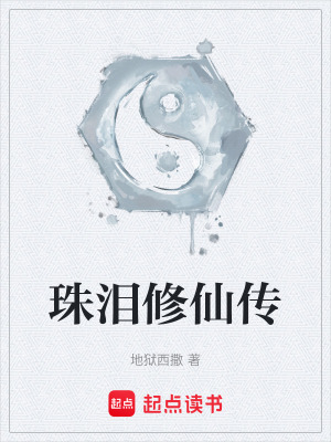 珠淚修仙傳