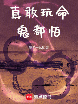 真敢玩命鬼都怕