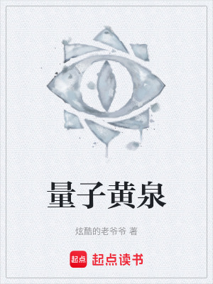 量子黃泉