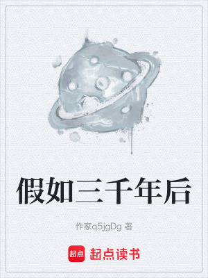 假如三千年後