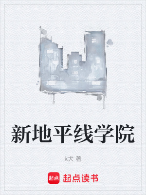 新地平線學院