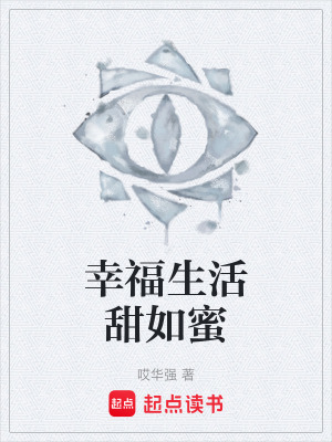 幸福生活甜如蜜