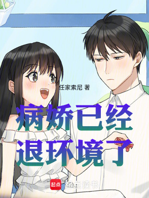 病嬌已經退環境了