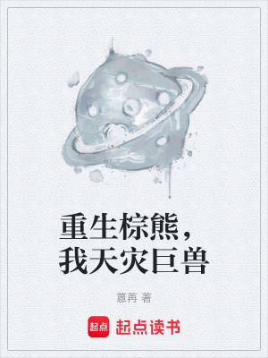 重生棕熊，我天災巨獸