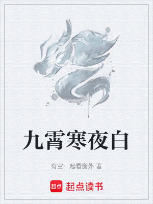 九霄寒夜白