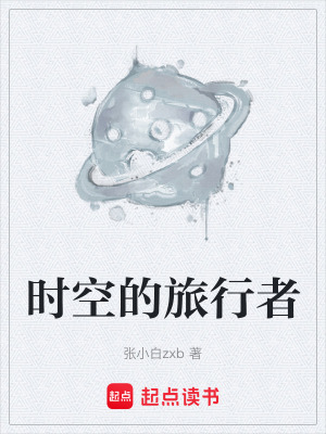 時空的旅行者