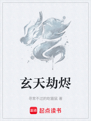 玄天劫燼