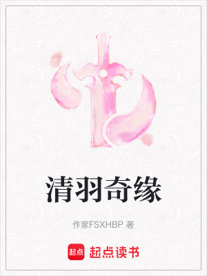 清羽奇緣