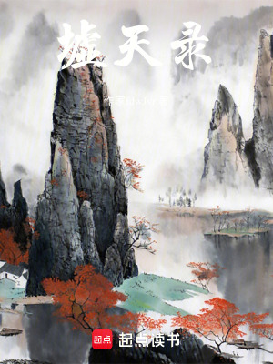 墟天錄