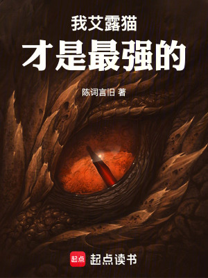 我艾露貓才是最強的