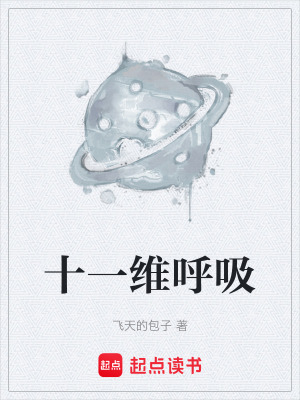 十一維呼吸