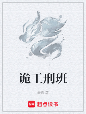 詭工刑班