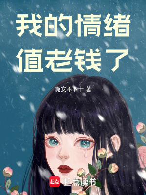 我的情緒值老錢了
