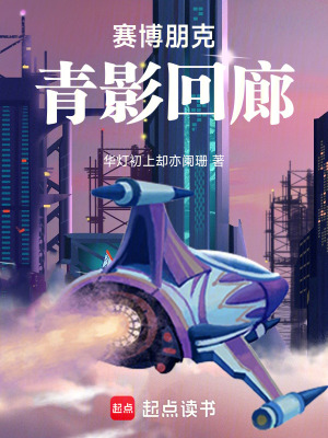 賽博朋克：青影回廊