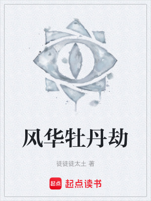 風華牡丹劫