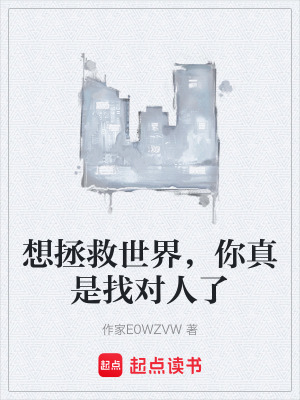 想拯救世界，你真是找對人了