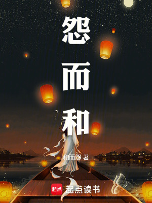 怨而和