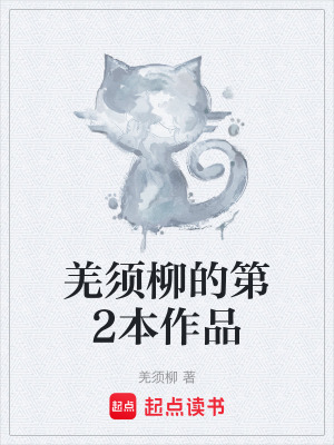 羌須柳的第2本作品