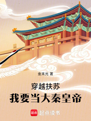 穿越扶蘇：我要當大秦皇帝