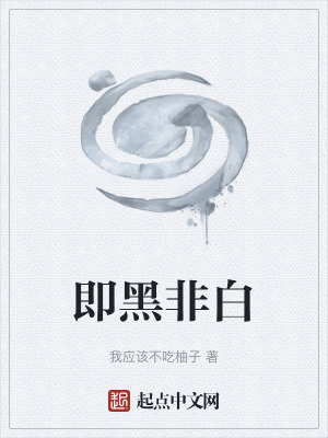 即黑非白