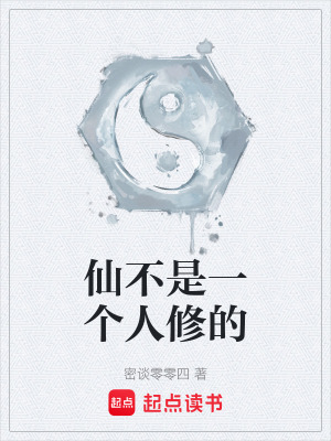 仙不是一個人修的