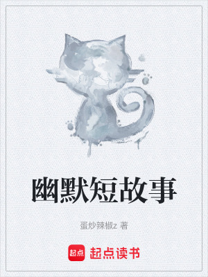 幽默短故事
