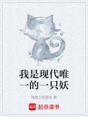 我是現代唯一的一隻妖